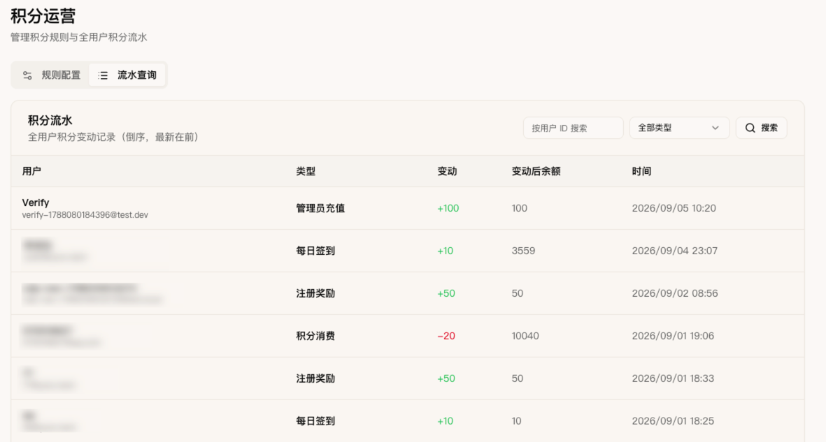 积分流水查询
